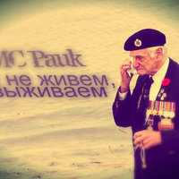 MC Pauk - MC Pauk - Мы не живем, а выживаем (2014)