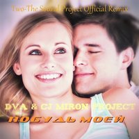 DVA - DVA & CJ Miron Project - Побудь моей (Two-The Sound Project Official Remix)