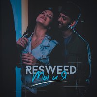 ReSweed - Ты и Я (prod.G-ash)