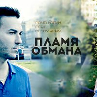 Рома Нагин - Рома Нагин & Clody Rean - пламя обмана