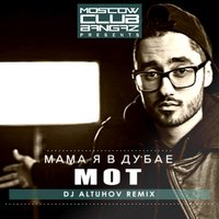 DJ Altuhov - MOT - #МАМАЯВДУБАЕ (DJ Altuhov Remix)