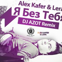 DJ AZOT - Alex Kafer & Lera - Я Без Тебя (DJ AZOT Remix)