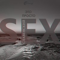 Славенский - #Славенский - Это просто секс