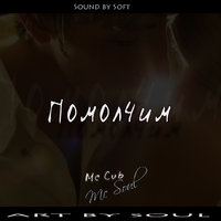 Mc Soul - Mc Cub ft. Mc Soul - Помолчим 2014 (Sound by Soft)