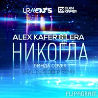URAL DJS - Alex Kafer & Lera - Никогда (Ural Dj's Deep Remix)