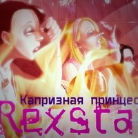 rexstar - Капризная принцесса