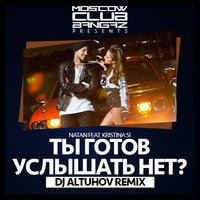 DJ Altuhov - Natan feat. Kristina Si - Ты готов услышать нет (DJ Altuhov Remix)