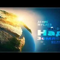 Денис Мусаев - Над Землей