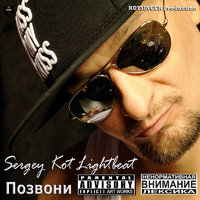 Сергей КОТ LIGHTBEAT - Позвони(Uncensored Version)