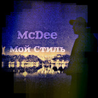 McDee - Мой Стиль