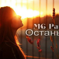 MC Pauk - MC Pauk - Останься (2014)
