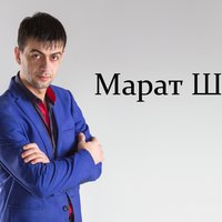 Марат Шах - Марат шах-тайная  встреча (NEW2014)
