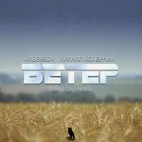 Nikko_Lay - Anderson & Кирилл Коперник - Ветер (Nikko Lay Remix)