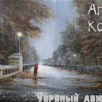 Ann Koo - Ann Koo- Упрямый дождь