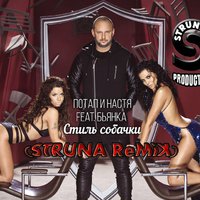STRUNA - Потап и Настя & Бьянка – Стиль собачки (STRUNA ReMiX)