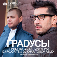 DJ FAVORITE - Градусы - Привычка Сбегать из Дома (DJ Favorite & DJ Kharitonov Radio Edit)