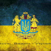 Столь_Важен - Украина