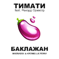 Madbasse & Kromellie - Тимати feat. Рекорд Оркестр - Баклажан (Madbasse & Kromellie Remix)