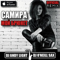 Dj ONeill Sax - Самира - Мой Брюнет (Dj Andy Light & Dj O'Neill Sax Official Remix)