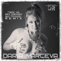 Дарья Ярцева - Твоя, но без одежды (Ser Twister Radio Remix)