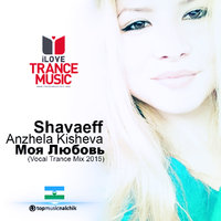 Shavaeff - ft Anzhela Kisheva - Моя Любовь (Vocal Trance Mix 2015)