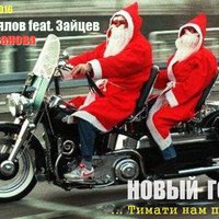 Алексей Завьялов - Новый год (Зайцев feat. Анна Дуванова)