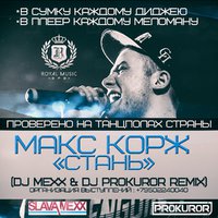 DJ PROKUROR - МАКС КОРЖ - СТАНЬ (DJ MEXX & DJ PROKUROR REMIX)