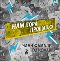 Novak - Чаян Фамали - Нам пора прощаться (Novak Remix)