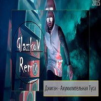 GlazkoV - Джиган - Ахумилительная Туса (GlazkoV Remix)