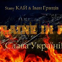 Stany КАЙ - Stany КАЙ & Іван Гриців - Україна в Вогні.mp3