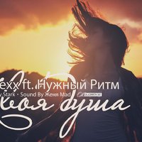 Нужный Ритм - ft. Ivan Lexx– Твоя Душа(Sound By Женя Mad)