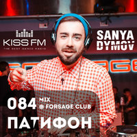Sanya Dymov - Саня Дымов - Sanya Dymov - ПатиФон 084 [KISS FM, MIX FORSAGE CLUB]
