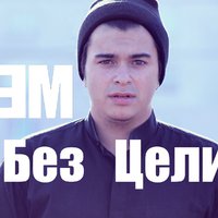 Э М - ЭМ-Без цели