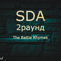 SDA - SDA - 2 раунд