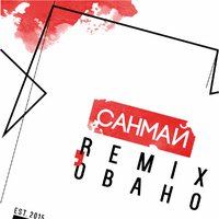 Санмай - Чат (Amarilyo Remix)
