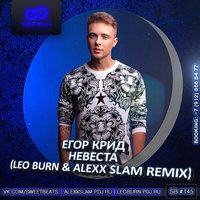 Leo Burn - Егор Крид - Невеста (Leo Burn & Alexx Slam Remix)