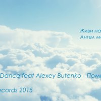 Viktor Dance - Viktor Dance feat Alexey Butenko - Помню я