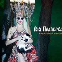 Morphing Shadows Production - Оля Полякова - Брошенный Котёня