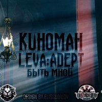 Kinoman2247 - Быть мной ft Адепт & Leva