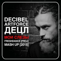 project Freshdance - Мои слезы (Project Freshdance Mash-Up)