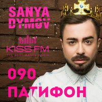Sanya Dymov - ПатиФон 090 [KISS FM]