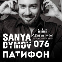 Sanya Dymov - Sanya Dymov - ПатиФон 076 [KISS FM]