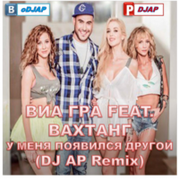 DJ AP - ВИА ГРА feat. Вахтанг - У меня появился другой (DJ AP Remix) [2015]