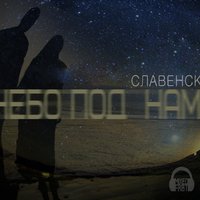 Славенский - #Славенский - Небо под нами