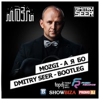 DJ DMITRY SEER - MOZGI-А Я БО(DMITRY SEER BOOTLEG radio)