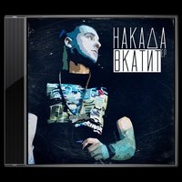 Накада - Накада - Навали музло (Trap version)