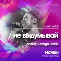 ANDREY VERTUGA - Макс Корж - Не выдумывай (Andrey Vertuga Remix)(Radio Edit)[MOJEN Music]