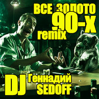 DJ Геннадий SEDOFF - DJ Геннадий SEDOFF - ВСЕ ЗОЛОТО 90-х remix