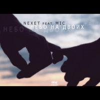 Nexet - Небо на двоих (feat. Mic)