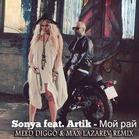 DJ Max Lazarev - Sonya feat. Artik - Мой Рай  (Meed Diggo & Max Lazarev Remix)